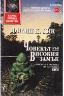 Човекът във Високият замък